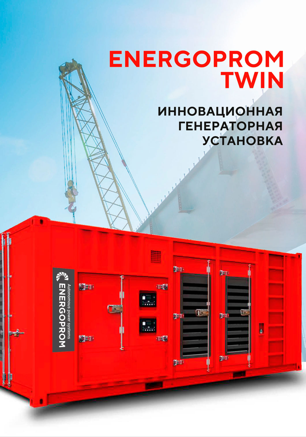 Презентация ENERGOPROM TWIN